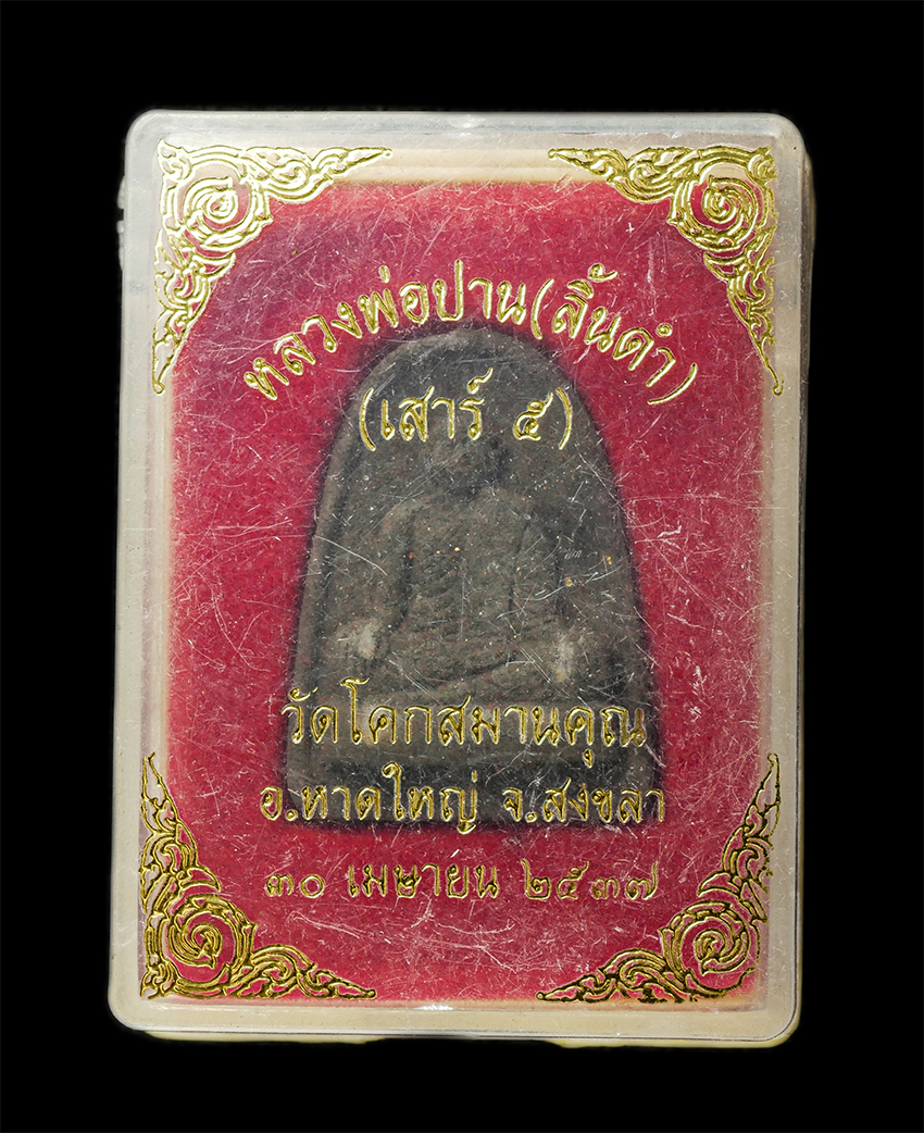 30Jul2025 (427)dp.jpg - พระผงหลวงพ่อปาน ลิ้นดำ เสาร์ 5 วัดโคกสมานคุณ อ.หาดใหญ่ จ.สงขลา ปี2537 เนื้อผงพุทธคุณ ผงว่านมวลสารเข้าข้น พระเก่าสวย มวลสารดี พิธีเข้มขลัง น่าเก็บสะสมบ [..] | https://kamulet.in.th